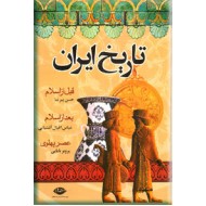 تاریخ ایران ؛ قبل از اسلام ، بعد از اسلام ، عصر پهلوی
