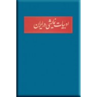 ادبیات نمایشی در ایران ؛ دو جلدی