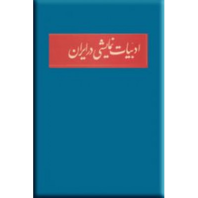 ادبیات نمایشی در ایران ؛ دو جلدی