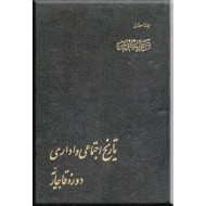 شرح زندگانی من یا تاریخ اجتماعی و اداری قاجار ؛ سه جلدی ؛ متن کامل