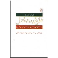ظرفیت فعل و ساختهای بنیادین جمله در فارسی امروز