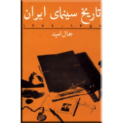 تاریخ سینمای ایران ؛ 1357 - 1279