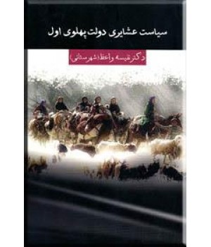 سیاست عشایری دولت پهلوی اول