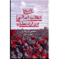 تاریخ انقلاب اسلامی در اردبیل