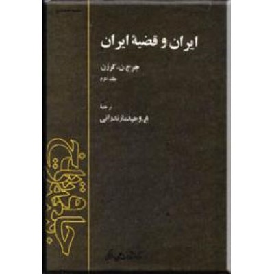 ایران و قضیه ایران ، سفرنامه لرد کرزن ، دو جلدی
