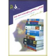 کتابشناسی روانشناسی و علوم وابسته ؛ جلد دوم