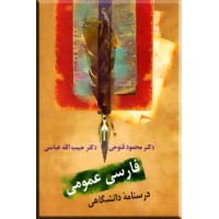 فارسی عمومی ؛ درسنامه دانشگاهی