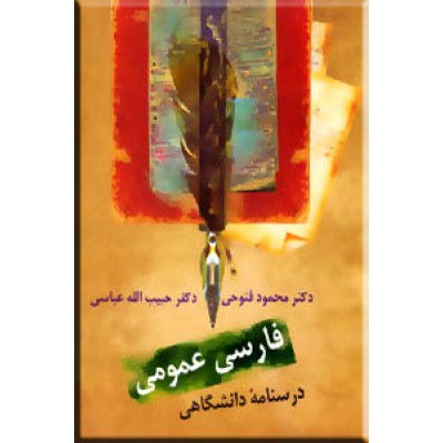 فارسی عمومی ؛ درسنامه دانشگاهی