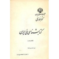کتابشناسی ملی انتشارات ایران ؛ سه جلدی ؛ 1357 - 1358 - 1359