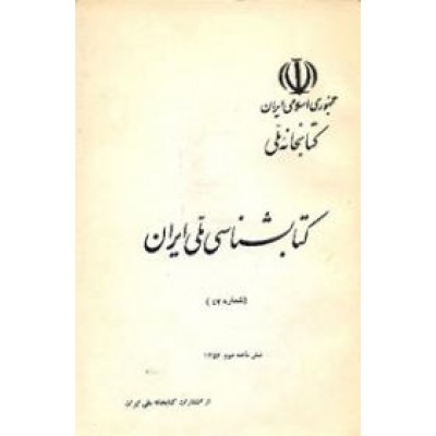 کتابشناسی ملی انتشارات ایران ؛ سه جلدی