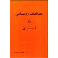 مطالعات روستائی در ایران