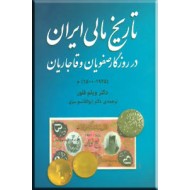 تاریخ مالی ایران در روزگار صفویان و قاجاریان 1500 - 1925