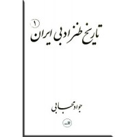 تاریخ طنز ادبی ایران ؛ دو جلدی