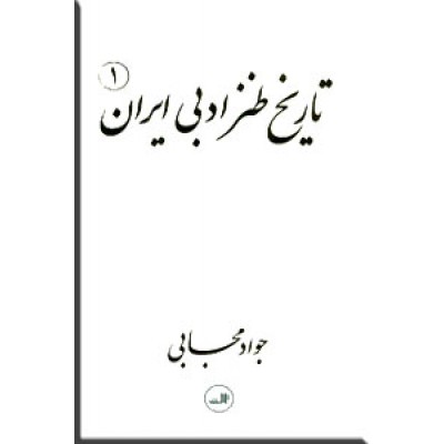 تاریخ طنز ادبی ایران