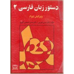 دستور زبان فارسی ؛ جلد دوم