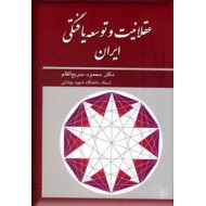 عقلانیت و توسعه یافتگی ایران ؛ سلفون