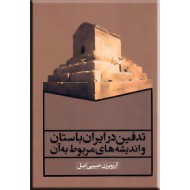 تدفین در ایران باستان و اندیشه های مربوط به آن