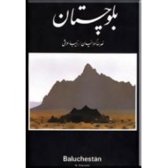 بلوچستان