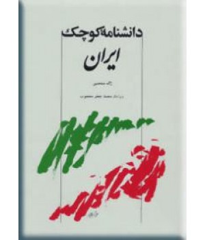 دانشنامه کوچک ایران ؛ اساطیر، تاریخ، جغرافیا و نامداران علم و ادب ایران