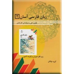 زبان فارسی آسان 2