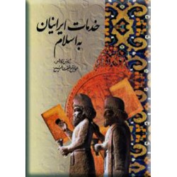 خدمات ایرانیان به اسلام