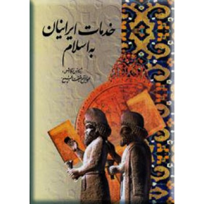 خدمات ایرانیان به اسلام