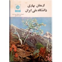 ارمغان بهاری دانشگاه ملی ایران