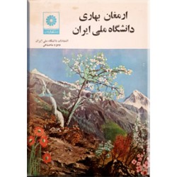 ارمغان بهاری دانشگاه ملی ایران