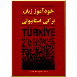 خودآموز زبان ترکی استانبولی