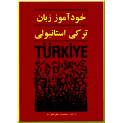 خودآموز زبان ترکی استانبولی