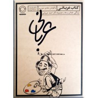 کتاب عربانی ؛ زندگی ، فعالیت ها و مجموعه آثار احمد عربانی