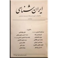 ایران شناسی ؛ سال بیست و ششم ، شماره 1