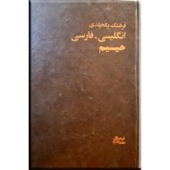 فرهنگ یک جلدی انگلیسی - فارسی حییم