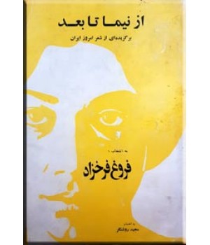 از نیما تا بعد ، برگزیده ای از شعر امروز ایران ؛ دو جلدی