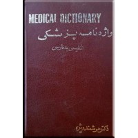 واژه نامه پزشکی انگلیسی - فارسی