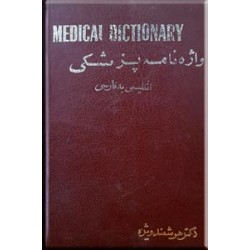 واژه نامه پزشکی انگلیسی - فارسی