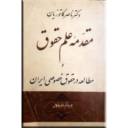 مقدمه علم حقوق و مطالعه در حقوق خصوصی ایران
