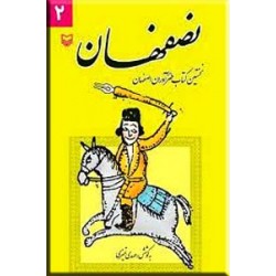 نصفهان ؛ نخستین کتاب طنزآوران اصفهان
