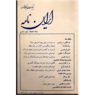 ایران نامه ؛ مجله تحقیقات ایرانشناسی سال 24 شماره 1