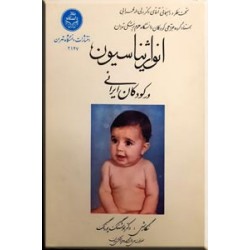 انواژیناسیون در کودکان ایرانی