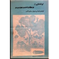 گوشه هایی از فرهنگ و آداب و رسوم مردم کوهمره نودان ، جروق ، سرخی فارس