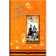 قصه های مردم فارس ؛ دو جلدی