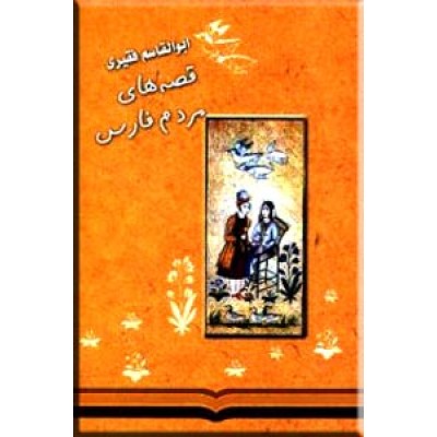 قصه های مردم فارس
