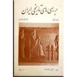 بررسی های تاریخی ایران ، سال اول ، شماره دوم