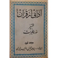 آدابی از قرآن ؛ تفسیر سوره حجرات
