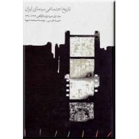 تاریخ اجتماعی سینمای ایران