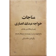 مناجات خواجه عبدالله انصاری 