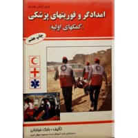 امدادگر و فوریتهای پزشکی (کمکهای اولیه)