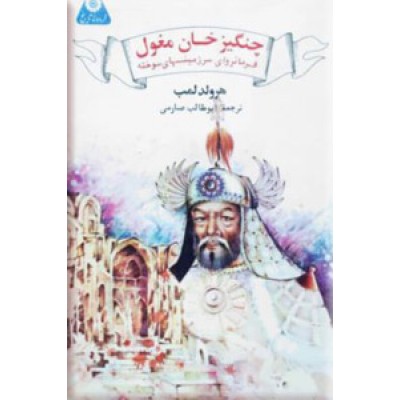 چنگیز خان مغول ، فرمانروای سرزمینهای سوخته