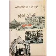 گوشه ای از تاریخ اجتماعی تهران قدیم